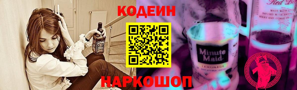 Краснознаменск  Codein напиток Lean (лин)  Вход с VPN  Codein Purple Drank 