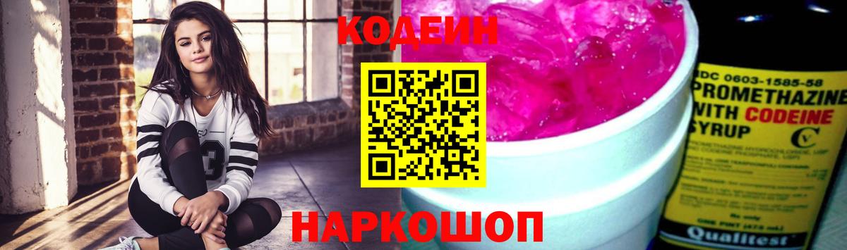 Кодеин Purple Drank Краснознаменск